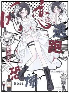 逃跑被亲哭作者疯狂的嘎朵拉晋江