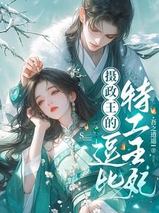 摄政王的特种王妃