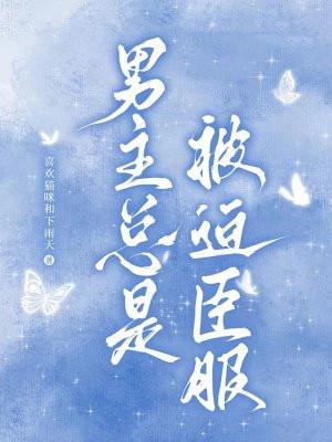 男主总被攻略by笔趣阁免费阅读最新