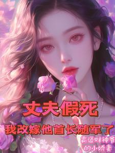 丈夫假死免费阅读