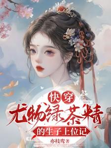 快穿绿茶尤的生子上位史