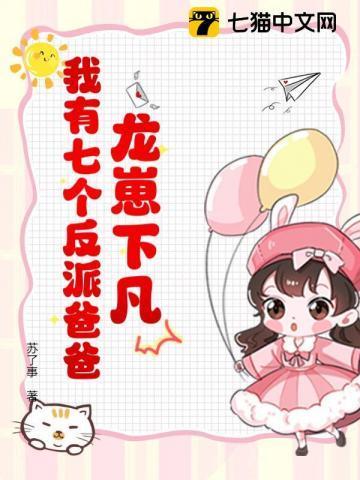 龙崽降临七个反派爸爸短剧