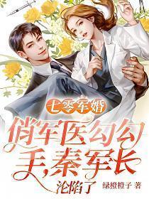 七零军医俏媳妇免费阅读