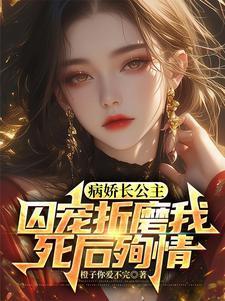 病娇公主