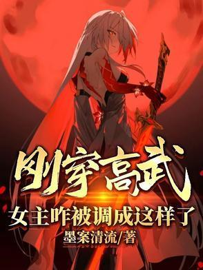刚穿高武女主咋被调成这样了TXT百度资源