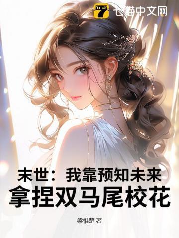 末世来袭我靠魅惑逆天改命ai漫剧