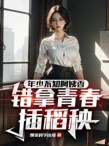 年少不知阿姨好 错把少女当成宝什么意思