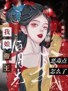 我娘子竟然是帝