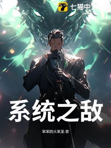 系统之绝免费阅读