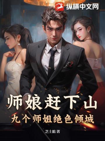 师娘把我绑上山下山即无敌