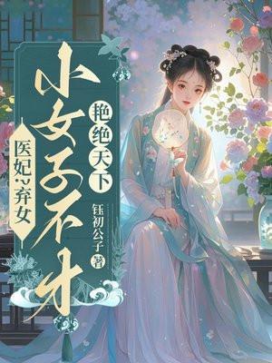 弃女医妃赟子言最新更新免费阅读