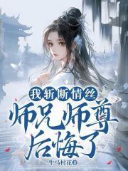 师兄师尊后悔了牛马村花