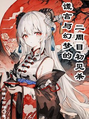 谎言梦幻号法国