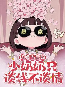 闪婚甜后妈