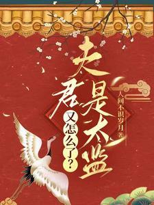 夫君是太监又怎么了?TXT