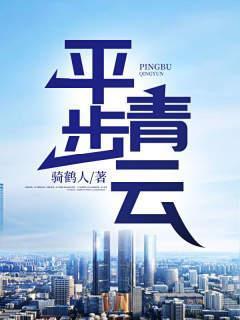 平步青云柳浩天全集免费阅读