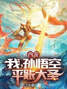 西游平账大圣在我