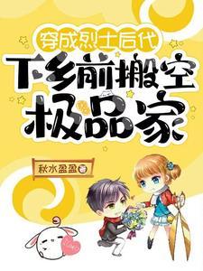 穿成烈士遗孤搬空仇家去下乡