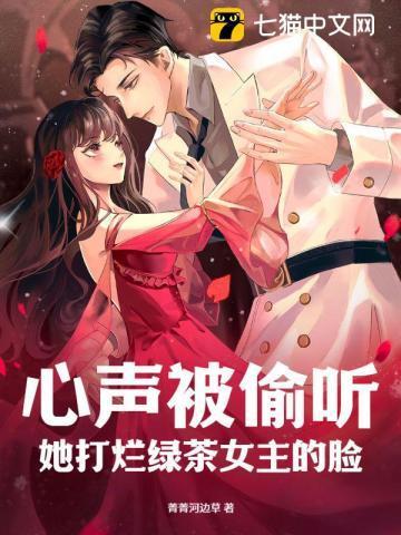 偷听心声女主们崩坏了
