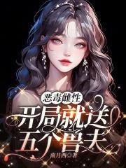 恶毒雌性开局就送五个兽夫免费阅读txt