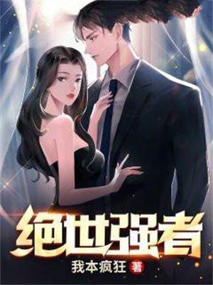 绝世强者只想回家种田第一季