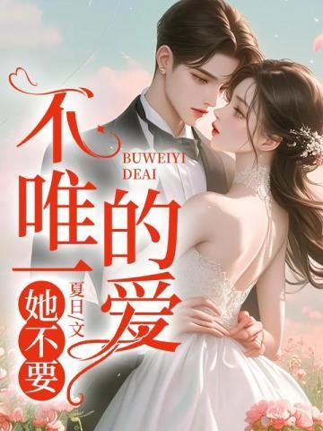 不唯一的爱时染完整版