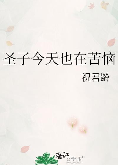 圣子今天也在苦恼免费
