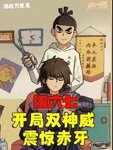 伍六七开局一把魔刀千刃