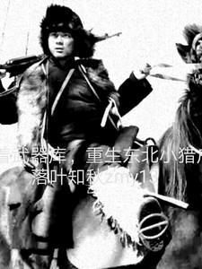 带着武器库重生东北小猎户免费阅读入口