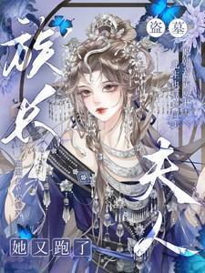 穿越盗墓笔记成为族长夫人