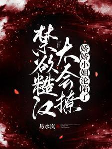 禁欲糙汉太会撩娇娇小姐沦陷了txt