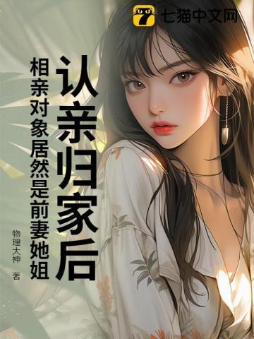 相亲碰到前女友后续