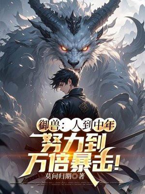 御兽16岁老登逆袭什么鬼