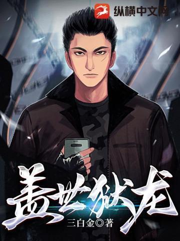 盖世狱龙阅读