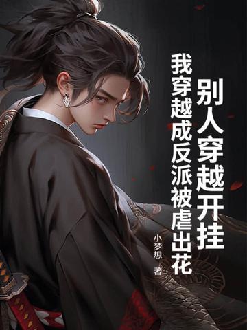 别人穿女主我穿成反派亲妈