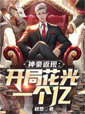 神豪开局十倍返现