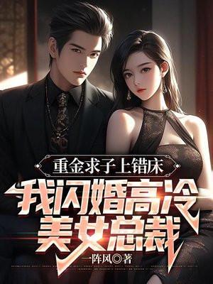 重金求子后老公卷钱跑路了by芝麻小汤圆免费阅读最新