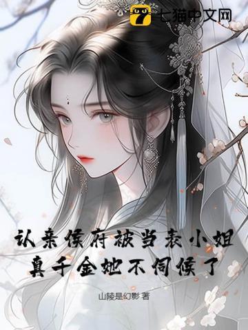 侯府认亲故事