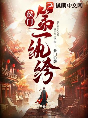 侯门第一纨绔在线阅读