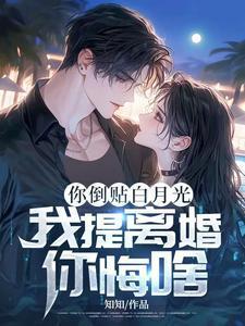 倒贴十年离婚后才知我是白月光免费
