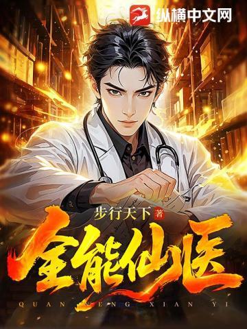 全能仙医步行天下百度