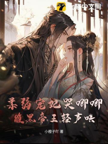 软弱王妃哭着捏碎玄铁刑
