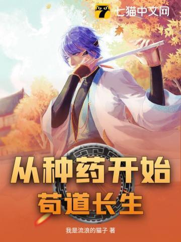 苟道长生从药学徒开始