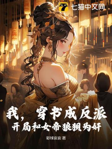 穿书反派女帝跟班我被偷听了我的心