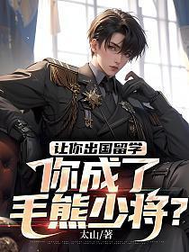 毛熊留学变少将在线阅读