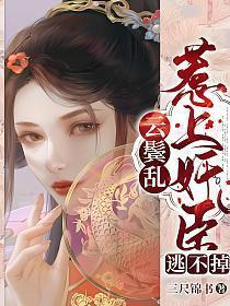 云鬓乱介绍