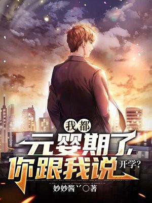 你跟我说开学?许舒颜结局