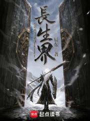 长生界境界划分及实力