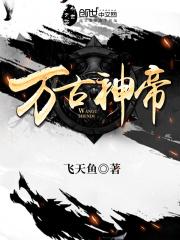 万古神帝动漫在线观看全集免费播放