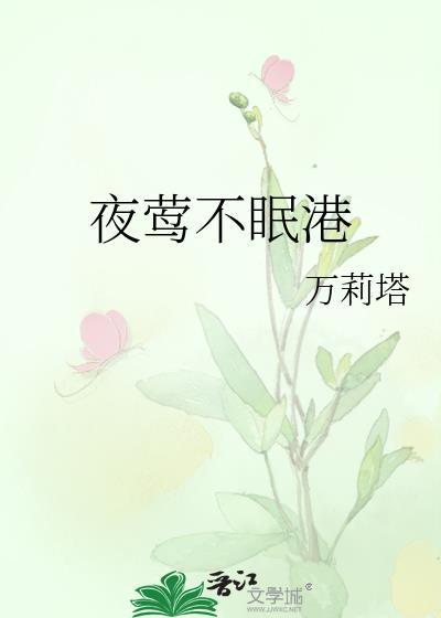 夜莺不眠港万莉塔txt